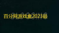 百分网游戏盒2023最新版