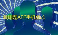 唰唰题APP手机版v1.0.8 人气热度：17℃