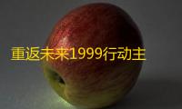 重返未来1999行动主义藏锋蓄锐攻略